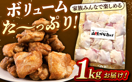 山賊からあげ（骨なし）1kg 桂川町/山賊からあげ桂川店[ADAP001]