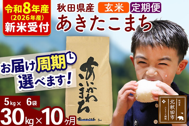 
                  ※R8産 新米予約※ 《定期便10ヶ月》秋田県産 あきたこまち 30kg【玄米】(5kg小分け袋) 2026年産 お届け周期調整可能 隔月に調整OK お米 藤岡農産 [藤岡農産 秋田 お米 あきたこまち 米どころ 東北 北秋田市 定期便 毎月お届け]
                