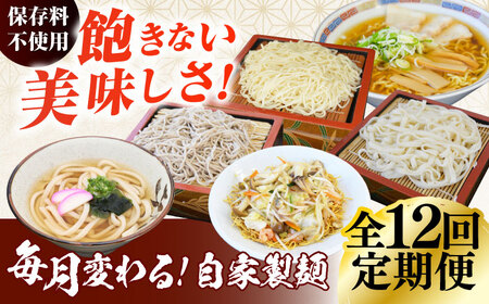 【12回定期便】毎月変わる自家製麺　そば　うどん　ラーメン かた焼きそば【有限会社 船食製麺】[AKAL024]