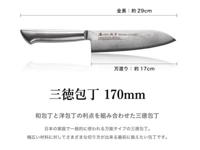 【濃州正宗作　オールステンレスダマスカス三徳包丁】　継ぎ目のない一体構造。70年以上の歴史ある工場がつくる本格派のダマスカス包丁  H17-14  