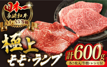 【贅沢赤身セット】 モモ ステーキとランプ ステーキ 総計600g （150g×4枚） 長崎和牛 A4・A5ランク【野中精肉店】 [VF52] モモステーキ ランプステーキ 肉 モモステーキ ランプステーキ 牛肉 モモステーキ ランプステーキ 赤身 モモステーキ ランプステーキ 焼肉 モモステーキ ランプステーキ