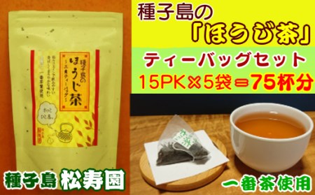 種子島 松寿園 ほうじ茶 セット　NFN308【300pt】 