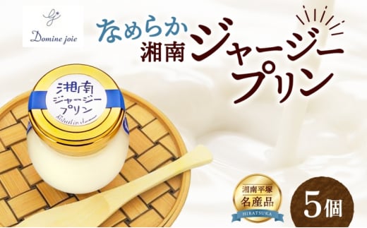 ドミネジョワ 湘南ジャージープリン 5個 プリン プレーン ジャージープリン デザート スイーツ 卵プリン バニラビーンズ不使用 瓶詰め 冷蔵菓子 グルテンフリー ジャージー乳 お取り寄せ 贈答品 送料無料 神奈川県 平塚市