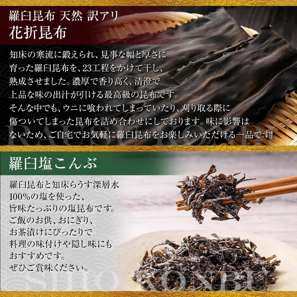 花折昆布450g×塩昆布 セット 国産 知床 羅臼 北海道