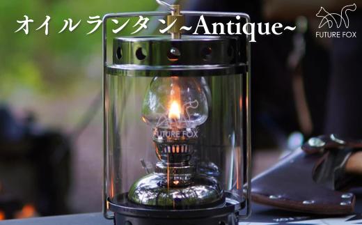 FUTURE FOX オイルランタン〜Antique〜［FF06］ // オイルランタン アンティーク キャンプ 灯油ランタン 吊り下げ ランタン ガラス おしゃれ 灯油 オイル 燃料式 アウトドア ソロキャンプ ライト キャンプランタン