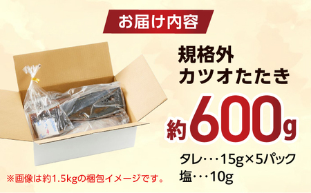 大満足！ カツオたたき 約600g たれ 塩つき / 鰹 かつお カツオ たたき 鰹のたたき かつおのたたき 塩たたき 訳あり 高知 魚 海鮮 刺身 【興洋フリーズ株式会社】[ATBX131]