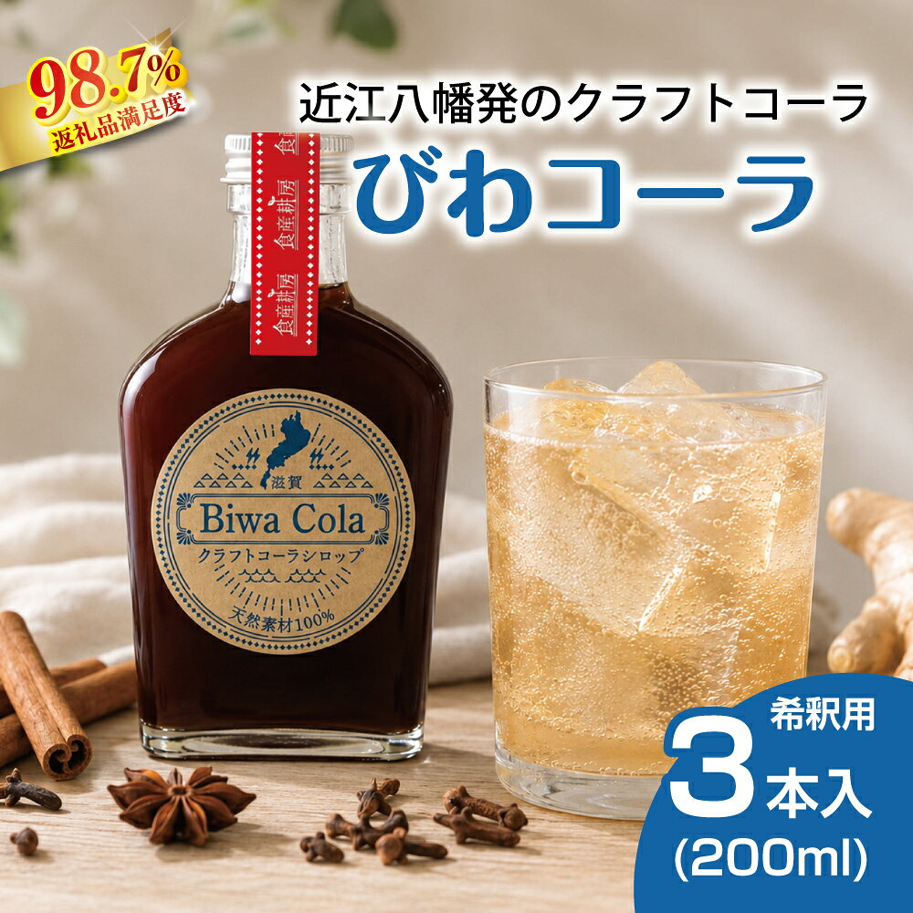 【ふるさと納税】クラフトコーラシロップ「びわコーラ」オリジナル 200ml×3本セット 送料無料 国産 希釈タイプ シロップ 滋賀県産 クラフトコーラの素 コーラ原液 スパイス 炭酸割 カクテル アウトドア 誕生日 ドリンク しらぬい いちじく レモン きび砂糖