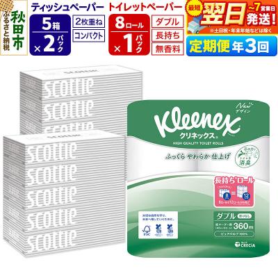 ふるさと納税 秋田市 《3回定期便》トイレットペーパー 長持ち 8個 &amp; ティッシュ10箱|15_nsc-120103d