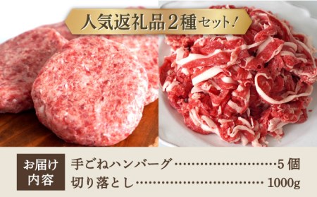 手ごねハンバーグ 5個＆切り落とし 1000g / ハンバーグ 牛肉切り落とし [IAH178]