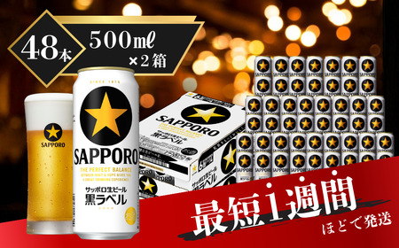 サッポロ ビール 黒ラベル 生ビール 500ml×24本×2箱 48本 千葉県 船橋市 缶ビール お酒