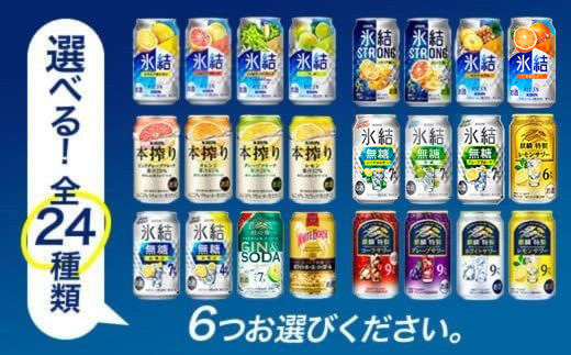 【定期便2ヶ月】選べる！キリンチューハイ人気シリーズセット 350ml×24本 ※必ず6種類お選びいただき備考欄へご明記ください△【チューハイ 缶チューハイ 酎ハイ お酒 詰め合わせ アソート 飲み比