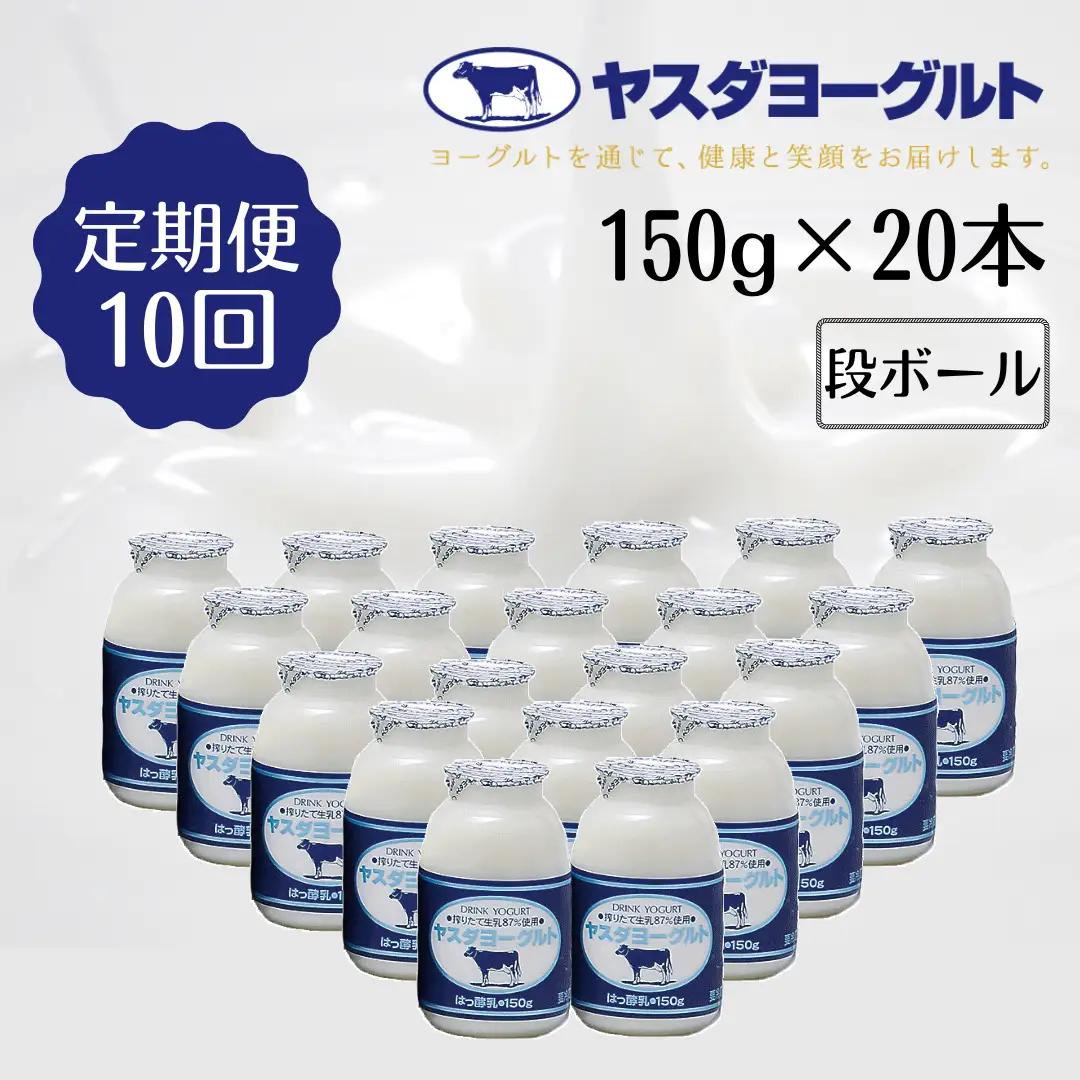 【10か月定期便】ヤスダヨーグルト 150g×20本×10回 小ボトル こだわり生乳 新鮮 濃厚 飲むヨーグルト のむよーぐると ヨーグルト 1B10091