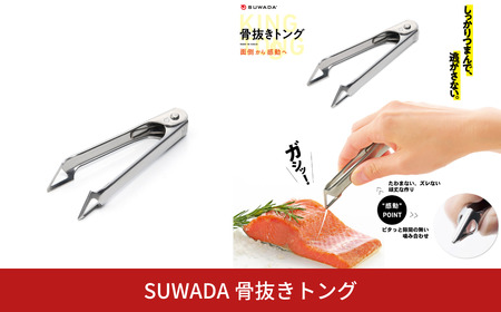 [SUWADA] 骨抜きトング 皮むき ヘタ/芽取り 燕三条製 キッチン用品 ステンレス製 [諏訪田製作所] 【014S131】