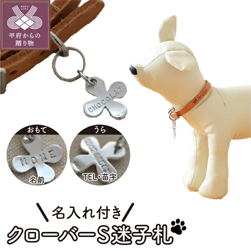 【ふるさと納税】 迷子札 犬 猫 シルバー 925 オリジナル 名入れ 電話番号 誕生日 記念日 刻印 クローバー 軽量 小さい 超小型犬向き 手作り 贈り物 ギフト プレゼント ギフトボックス付 保証書付 k104-008