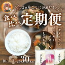 【ふるさと納税】【令和6年産】定期便3回 / 食べ比べ3種 10kg × 3回　こしひかり・ミルキークイーン・キヌヒカリ　計30kg（10kg × 3回）2ヶ月に1度定期配送 [D-00401] / 滋賀県産 多賀町 米 お米 白米 精米 袋 国産 送料無料