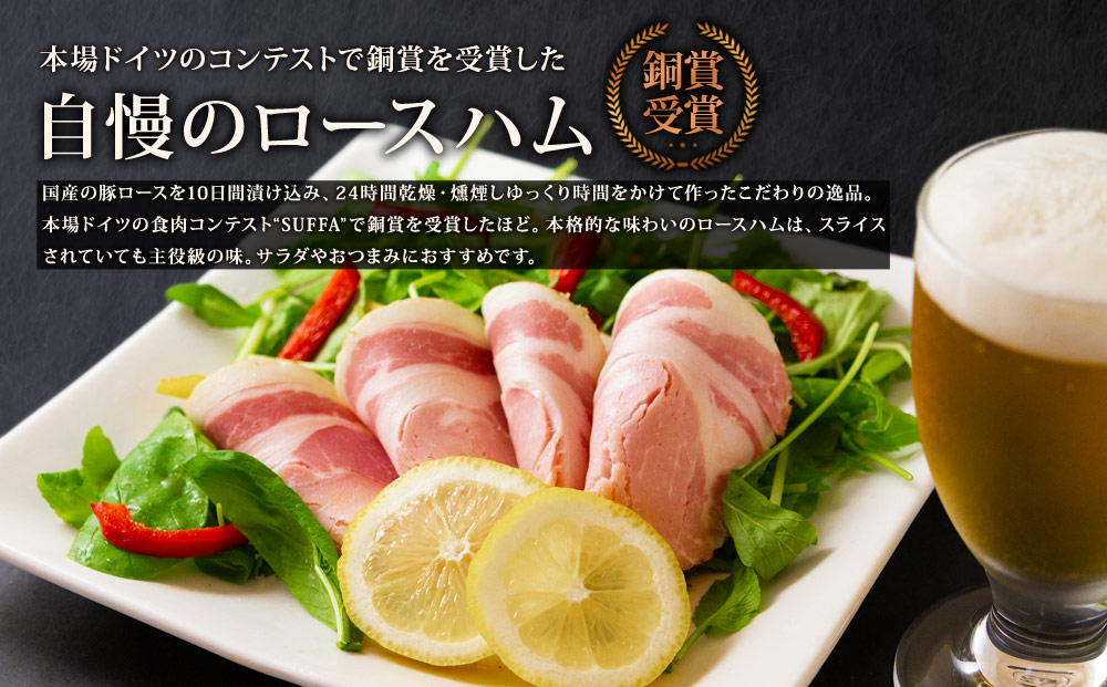 ひばり工房 SUFFA銅賞受賞　こだわりのロースハム 170g×4 本格的味わい　主役級の味　豚肉 手作り サラダおつまみ人気 セット 詰め合わせ 小分け 熊本県阿蘇市