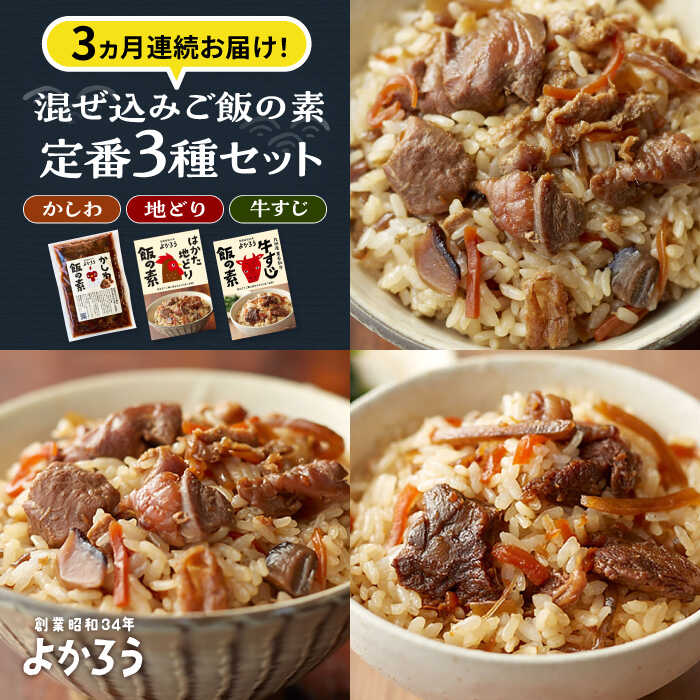 【ふるさと納税】【全3回定期便】よかろう 混ぜ込みご飯の素 定番3種 食べ比べ セット 詰め合わせ《豊前市》【有限会社よかろう】 ご飯の素 ごはんの素[VBA041]