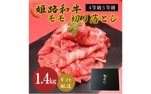 
                  牛肉 姫路和牛 モモ 切り落とし 1.4kg 4等級 5等級 もも肉 牛もも肉 黒毛和牛 和牛 肉 お肉 牛 ギフト 贈答品 兵庫 兵庫県 姫路市
                