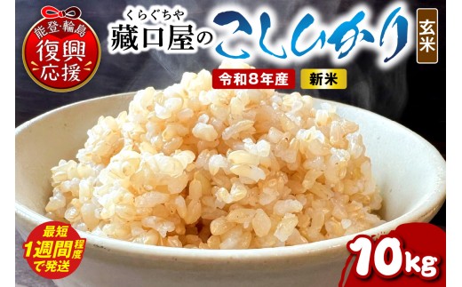 【スピード発送】令和8年産 こしひかり10kg（玄米） wa016-005-r8-sp お米 コメ コシヒカリ 白米 ごはん ご飯 玄米 能登 輪島 石川県