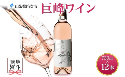 
《無地熨斗 対応可》巨峰ワイン 720ml×12本 177-4-072
