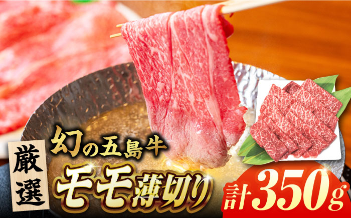 
                  五島牛モモ薄切り350g 五島市/ごとう農業協同組合[PAF026] 五島牛 国産牛 国産 牛 牛肉 肉 お肉 にく おにく 薄切り もも モモ肉 モモ肉 モモ 冷凍 ブランド牛 
                