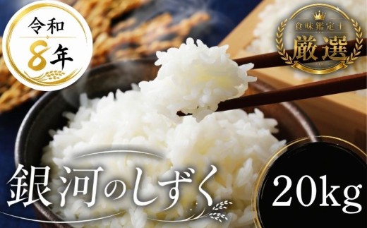 【食味鑑定士厳選】米 令和8年産 銀河のしずく 20kg 10月~発送開始 岩手県産 岩手県産米 盛岡産 2026 東北 岩手 岩手県 盛岡市 有限会社ファインリョーコク fine003g