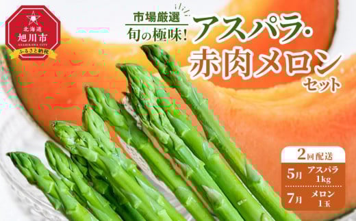 【先行予約】【定期便】旬の極味！『市場厳選』アスパラ・赤肉メロンセット 2回配送【セット 旭川産 メロン 赤肉 グリーンアスパラ アスパラガス フルーツ 野菜 旬 定期便 果物 旭川市 北海道ふるさと納税 】_04843