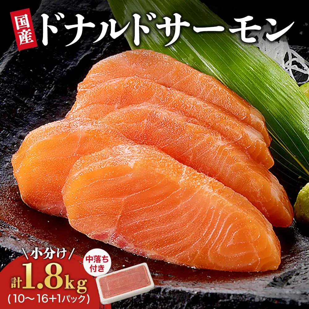 北海道 国産ドナルドサーモン(生食用) 中落ち付1800g 鮭 サーモン 人気サーモン サケ 国産サーモン 国産鮭 鮭 北海道サーモン
