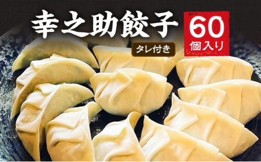 幸之助餃子60個入り タレ付き 餃子 ギョウザ ぎょうざ 冷凍餃子 浜松餃子 野菜たっぷり 薄皮 手包み 静岡 浜松市 [№5360-1242]