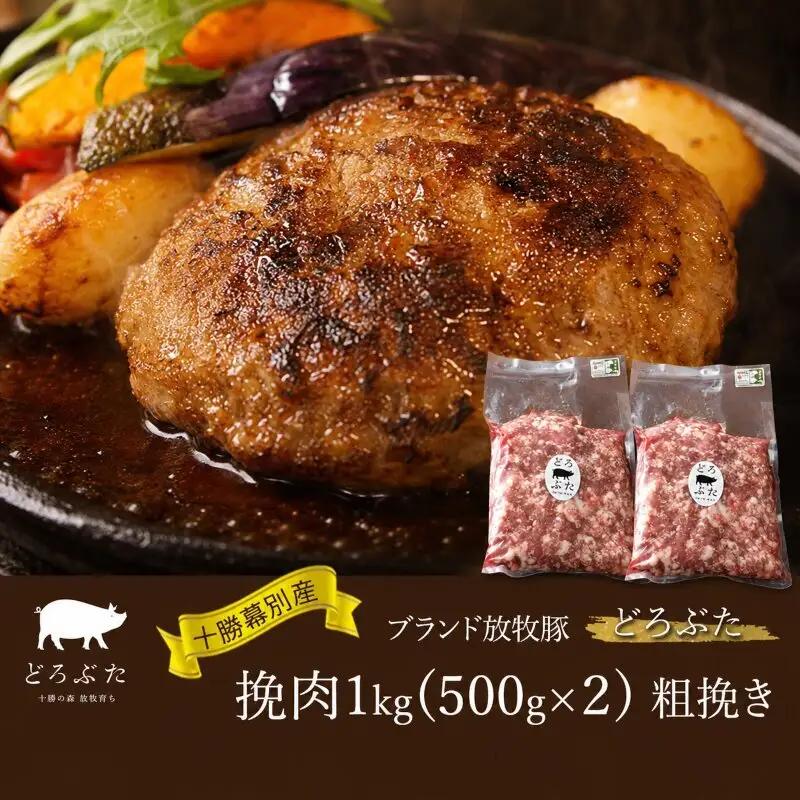 どろぶた 挽肉 500g×2 ブランド放牧豚 豚肉 ひき肉