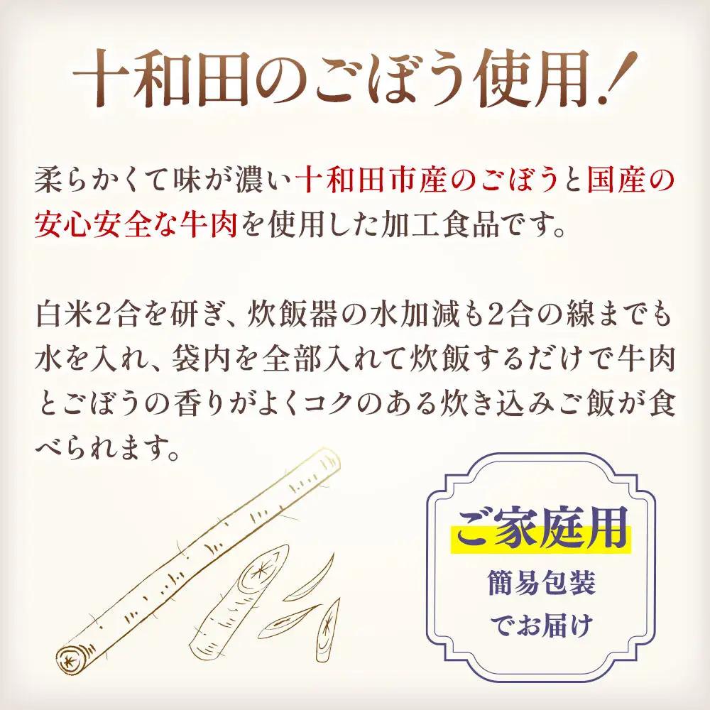 十和田ごぼう牛めしの素 2合炊×10個セット＜ご家庭用・簡易包装＞