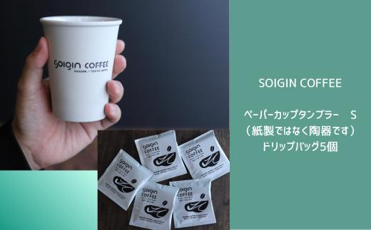 【波佐見焼】SOIGIN COFFEE　ロゴ入りペーパーカップタンブラー　Sサイズ＋ドリップバッグ5個
