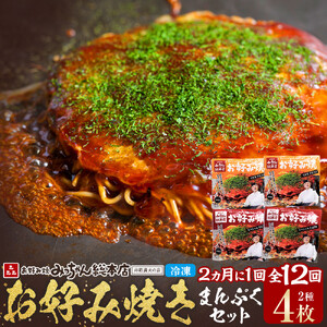 ＜２か月に１度のお届け！全１２回 定期便＞【みっちゃん総本店】冷凍お好み焼 まんぷく4枚（イカ天入り2枚、スペシャル 2枚） | お好み焼