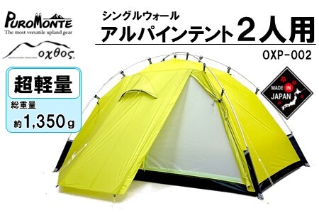 [R297] PUROMONTE×oxtos 超軽量 シングルウォール アルパインテント 2人用 前室付 OXP-002