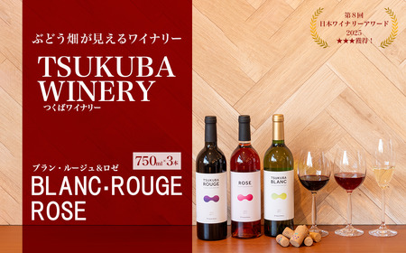 ワイン TSUKUBA BLANC ・ ROUGE & ROSE 日本ワイン