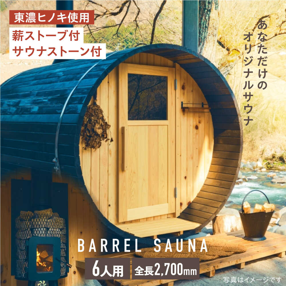 【ふるさと納税】ヒノキのバレルサウナ 6人用(薪ストーブ) ※申込前に要連絡 サウナ 樽型 おしゃれ 白川町 / さとやまデザインファーム[AWBP003]