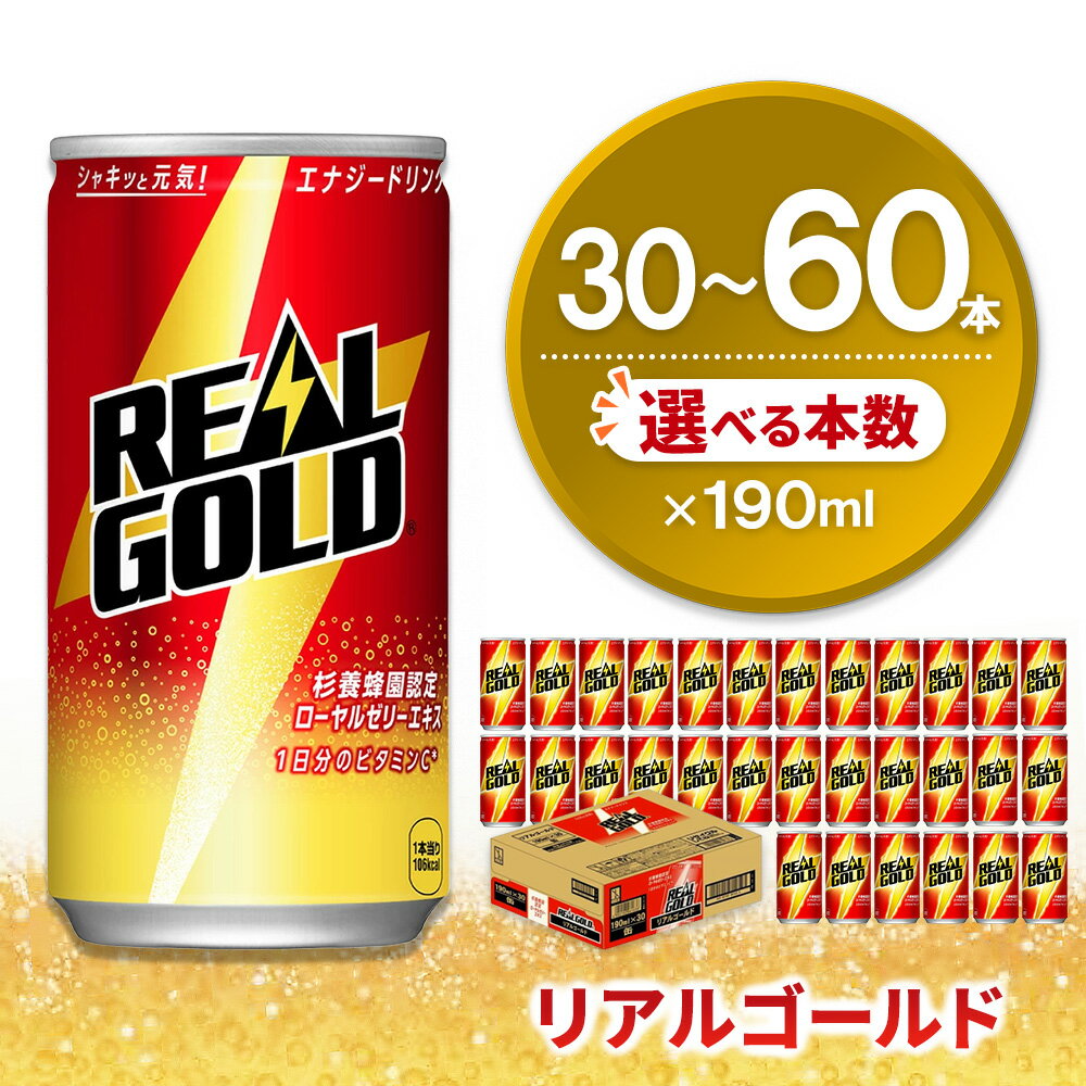 【ふるさと納税】リアルゴールド 190ml缶×30本 │ 本数が選べる 30本 60本 1ケース 2ケース コカコーラ エナジードリンク ローヤルゼリー 高麗人参エキス ビタミンB2 ビタミンB6 ビタミンC 常備 買い置き まとめ買い 190ml缶 K090P019