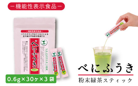 048-93　お茶の荒畑園　べにふうき粉末抹茶スティック（0.6ｇ×30本）×3袋セット　〈機能性表示食品〉