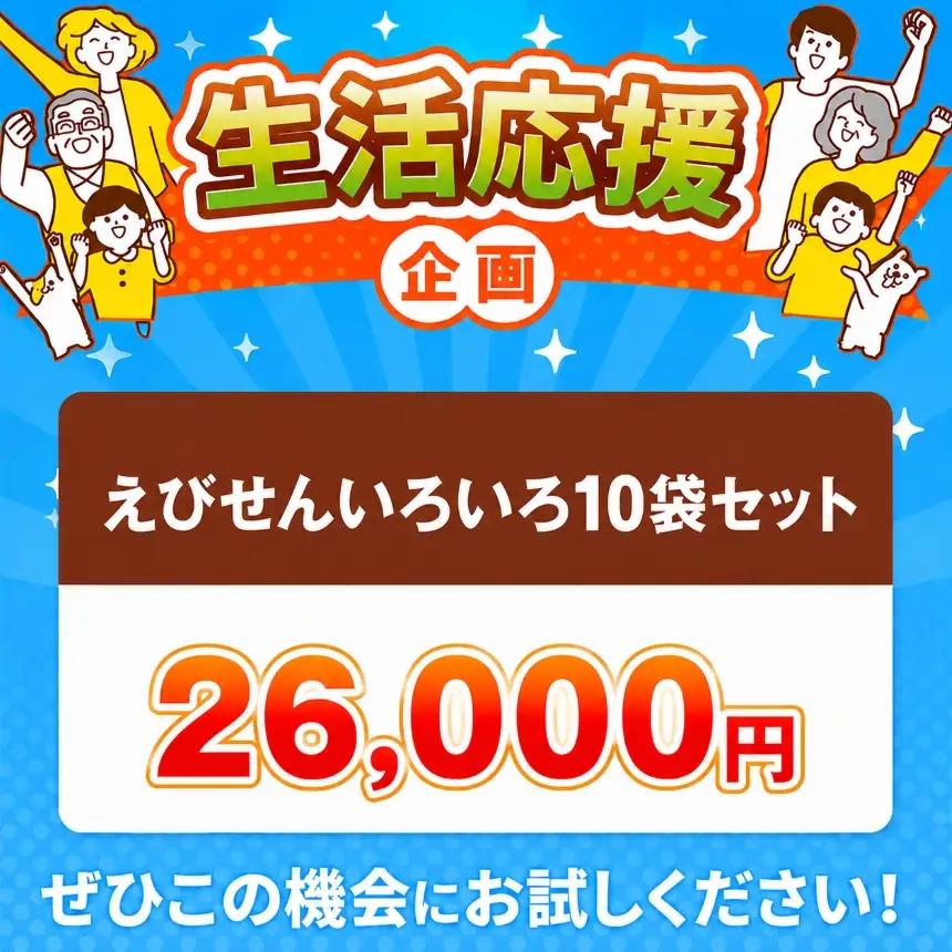 えびせんべいの里 えびせんいろいろ10袋セット | 海老せんべい お菓子