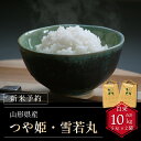 【ふるさと納税】【令和6年産新米予約】つや姫・雪若丸白米食べ比べセット(計10kg) FY24-135