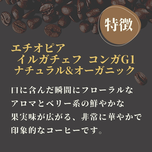 エチオピア イルガチェフ コンガG1 ナチュラル & オーガニック コーヒー ( 豆 ) 400g ( 200g ×2 )