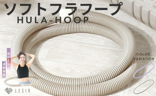 フラフープ ソフトフラフープ 〈ライズクリエイション アットライズ 〉ベリー フィットネス ベリートレーニング用 PVC ソフトスプリングフラフープ 折りたたみ式 ポータブル フラサークル ウエスト エクササイズ 有酸素運動 筋トレ シェイプアップ フィットネス 奈良県 奈良市