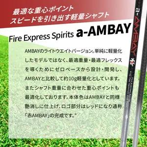 ゴルフクラブドライバー用シャフト Fire Express Spirits a-AMBAY R14164