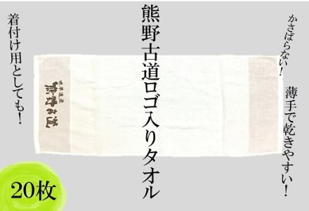 薄手で乾きやすい！【世界遺産熊野古道ロゴ入りタオル☆20枚】個包装で清潔【kmkn0032】