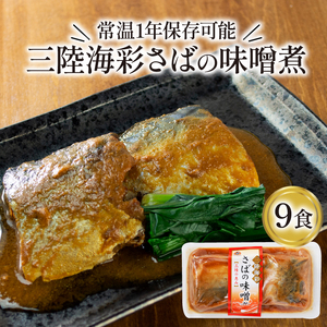 さばの味噌煮 130g×9個 海鮮 魚貝類 魚介類 魚 鯖 サバ さば味噌 惣菜 惣菜レトルト 常備食 常温保存 電子レンジ 簡単調理 手軽 岩手県 大船渡市