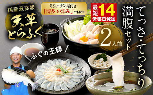 【数量限定】ふぐの王様！とらふぐ 国産最高級！天草とらふぐてっさ・てっちり満腹セット（2人前）