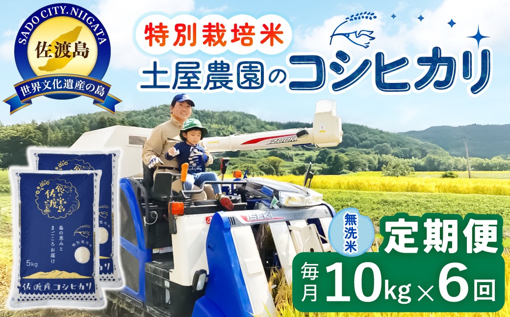 
                  【令和8年産新米 6ヶ月】佐渡島産コシヒカリ 無洗米 10kg 特別栽培米
                