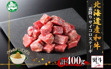 3412. 無地熨斗 黒毛和牛 A4 A5 等級 霜降り サイコロステーキ 400g前後 ステーキ BBQ 焼肉 牛 和牛 山わさび 醤油 漬け ワサビ 付 肉 お取り寄せ のし 名入れ不可 北海道 弟子屈町
