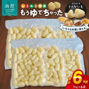 【ふるさと納税】もうゆでちゃった 業務用 1kg×6袋