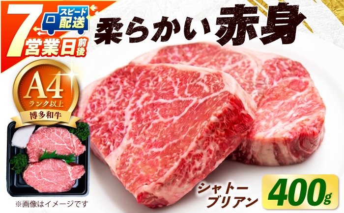 
                  【スピード発送】博多和牛 シャトーブリアン ステーキ ヒレ 400g（200g×2） 《築上町》【肉のくまもと屋】[ABEZ012] シャトーブリアン しゃとーぶりあん 福岡 シャトーブリアン 和牛 ヒレステーキ ステーキ シャトーブリアン 希少 黒毛和牛 フィレ しゃとーぶりあん ヒレ 赤身 シャトーブリアン ヒレ肉 ステーキ chateaubriand 希少部位 シャトーブリアン 38000円
                